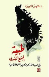 طبيعة المجتمع البشري 1/2