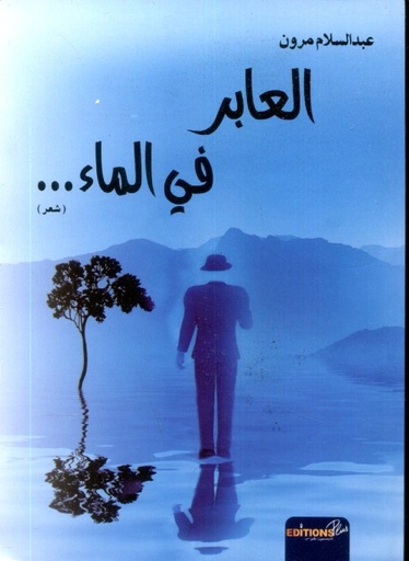 العابر في الماء