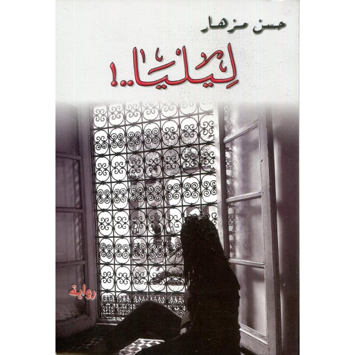 [9789954658178] ليليا