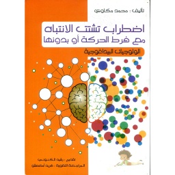 اضطراب تشتت الانتباه مع فرط الحركة أوبدونها