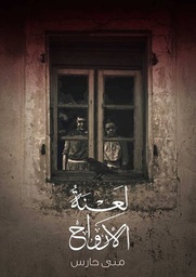 لعنة الأرواح