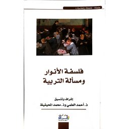 فلسفة الأنوار ومسألة التربية