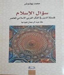 سؤال الإسلام