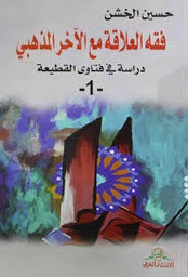 فقه العلاقات مع الآخر المذهبي 1/2