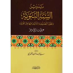 تدوين السنة النبوية