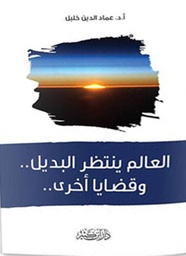 العالم ينتظر البديل وقضايا أخرى