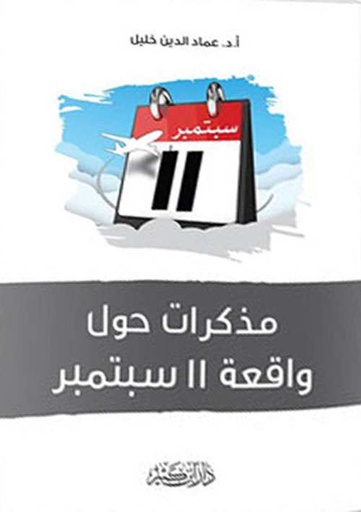 مذكرات  حول واقعة 11 سبتمبر