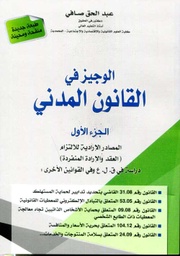 الوجيز في القانون المدني ج1 المصادر الإرادية للالتزام العقد والإرادة المنفردة