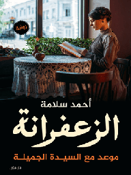 الزعفرانة موعد مع السيدة الجميلة