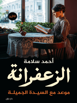 الزعفرانة موعد مع السيدة الجميلة