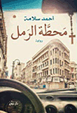 محطة الرمل