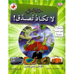 حقائق لا تكاد تصدق
