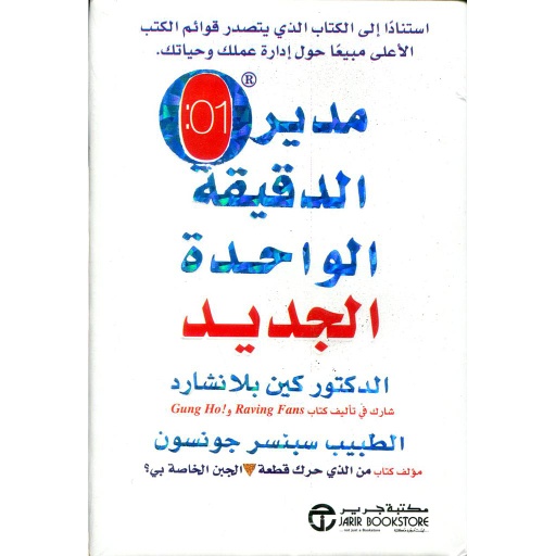 مدير الدقيقة الواحدة الجديدة