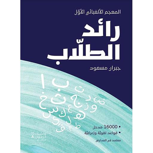 رائد الطلاب المعجم الألفبائي الأول