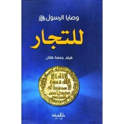 وصايا الرسول صلى الله عليه وسلم للتجار