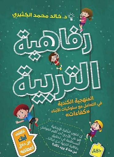 [1423] رفاهية التربية