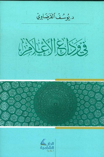 في وداع الأعلام