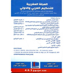 المجلة المغربية للتحكيم العربي والدولي عدد مزدوج 3 و4