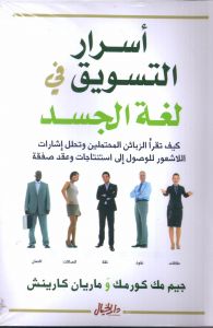 [9789953650708] أسرار التسويق في لغة الجسد