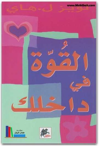 القوة في داخلك