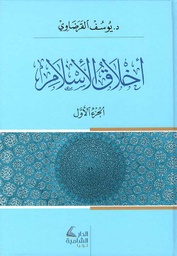 أخلاق الإسلام 1/2