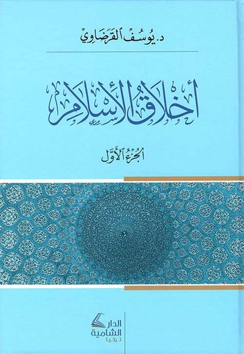 أخلاق الإسلام 1/2