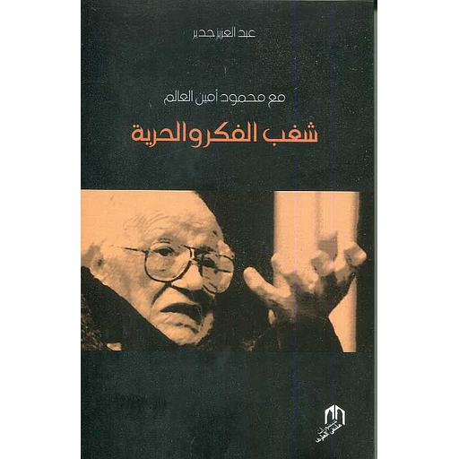 [9789954106600] مع محمود أمين العالم شغب الفكر والحرية