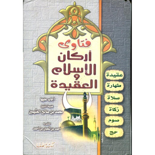 فتاوى أركان الإسلام والعقيدة
