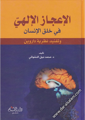 [0201012] الإعجاز الإلهي في خلق الإنسان وتفنيد نظرية دارويين