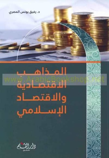 المذاهب الاقتصادية والاقتصاد الإسلامي