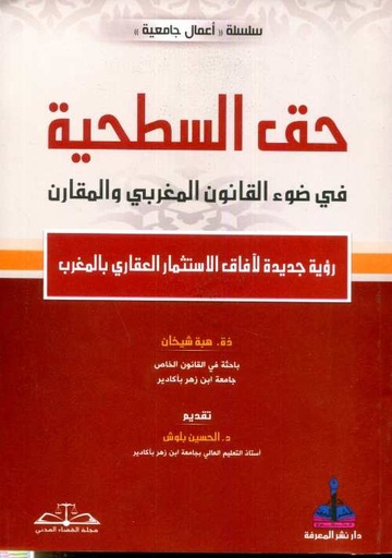 حق السطحية