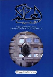 مجلة المحاكم المغربية عدد 167