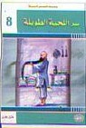 سر اللحية الطويلة 8
