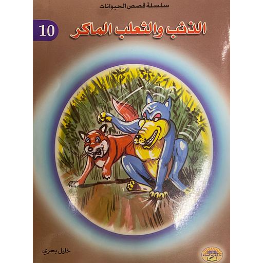 [032298] الذئب والثعلب الماكر 10