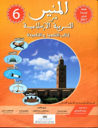 [0610621] المنير في التربية الإسلامية 6 إبتدائي تلميذ 2025
