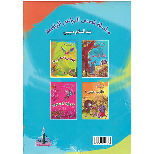 [22581136] سلسلة قصص البراعم اليافعة 1/4