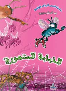 [22581136] الذبابة المتهورة