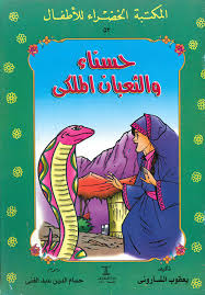 حسناء والثعبان الملكي 52 بالألوان