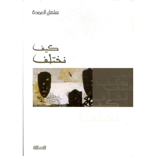 [3698561245625] كيف نختلف