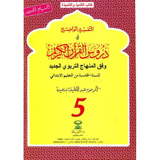 [DTHTHU186] التفسير الواضح 5 إبتدائي 2018