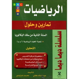 سلسلة ديما ديما الرياضيات 2 باك التحليل شعبة الرياضية أ و ب