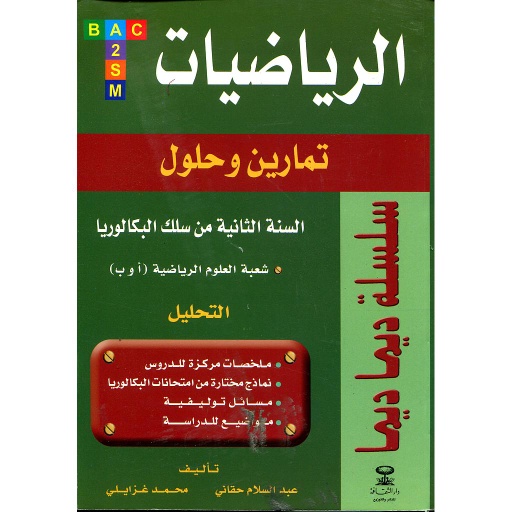 سلسلة ديما ديما الرياضيات 2 باك التحليل شعبة الرياضية أ و ب