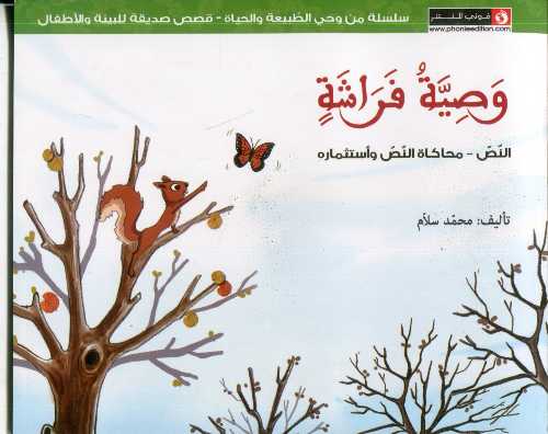 [6193005070377] وصية فراشة