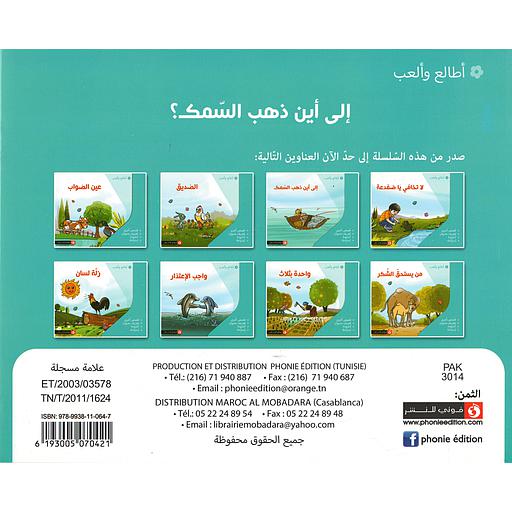 [6193005070421] سلسلة أطالع وألعب 1/8