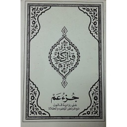 القرآن الكريم جزء عم على رواية قالون مع فرائض الوضوء والصلاة