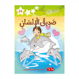 صديق الإنسان 24