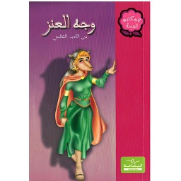 وجه العنز
