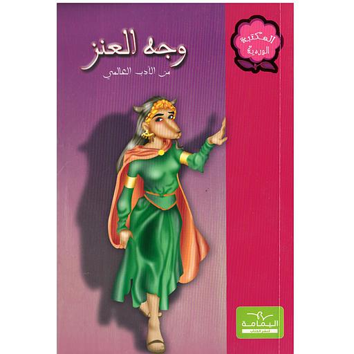 [6194036415557] وجه العنز