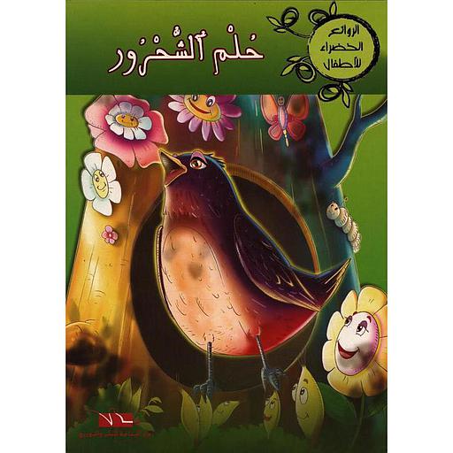 [61940364200-70] حلم الشحرور