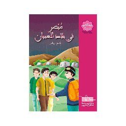 مبصر في بلاد العميان